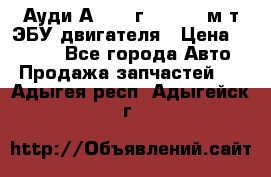 Ауди А4 1995г 1,6 adp м/т ЭБУ двигателя › Цена ­ 2 500 - Все города Авто » Продажа запчастей   . Адыгея респ.,Адыгейск г.